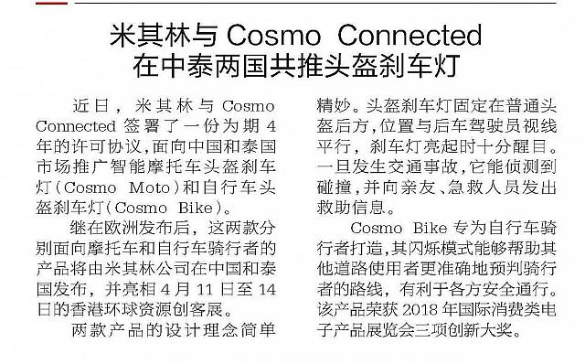 米其林与Cosmo Connected在中泰两国共推头盔刹车灯