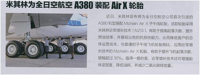 米其林为全日空航空A380装配Air X轮胎