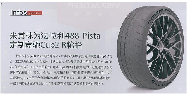米其林为法拉利488 Pista定制竞驰Cup2 R轮胎
