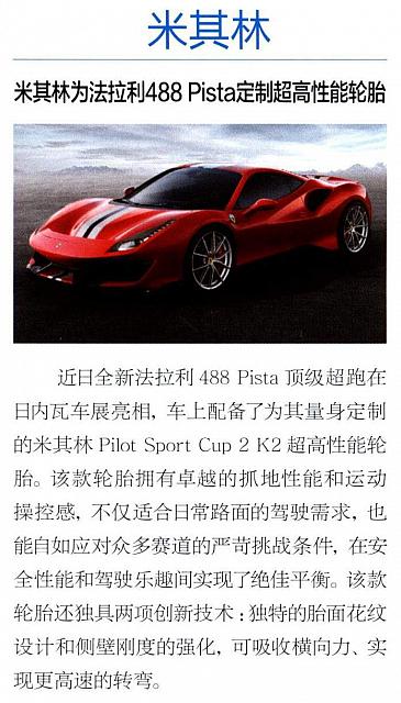 米其林为法拉利488 Pista定制超高性能轮胎
