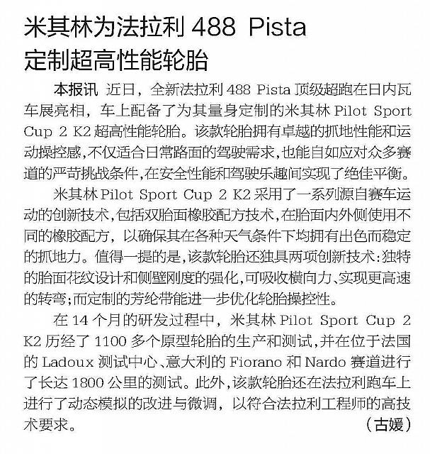 米其林为法拉利488 Pista定制超高性能轮胎
