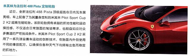米其林为法拉利488 Pista定制轮胎
