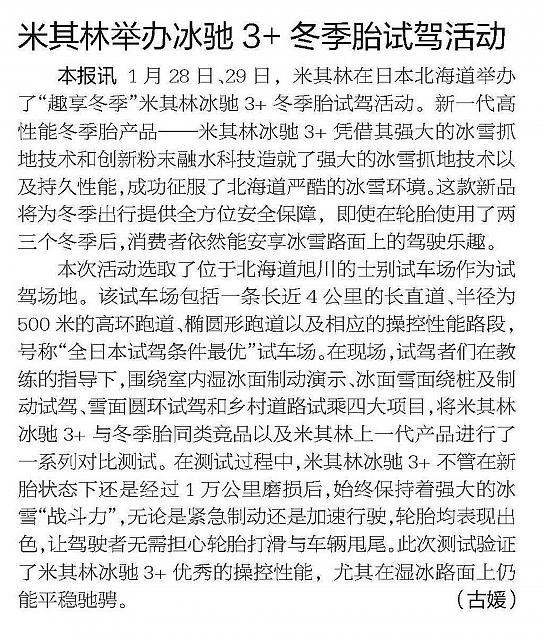 米其林举办冰驰3+冬季胎试驾活动