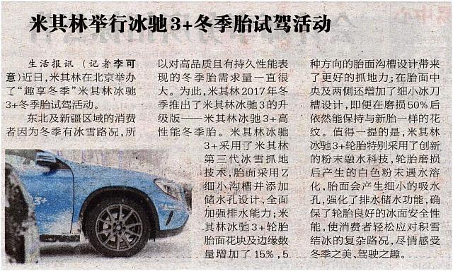 米其林举行冰驰3＋冬季胎试驾活动