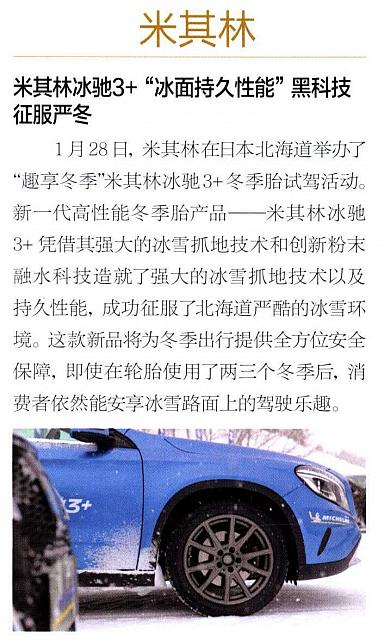 米其林冰驰3+“冰面持久性能”黑科技征服严冬