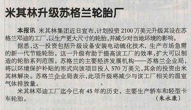 米其林升级苏格兰轮胎厂