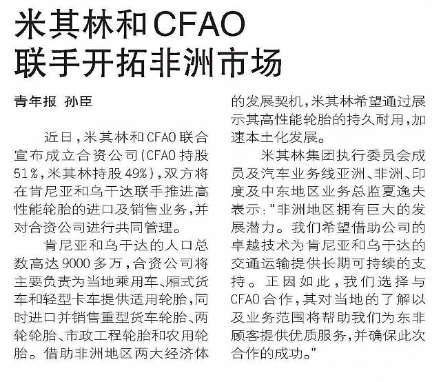 米其林和CFAO联手开拓非洲市场