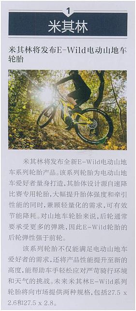 米其林将发布E-Wind电动山地车轮胎