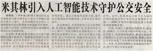 米其林引入人工智能技术守护公交安全