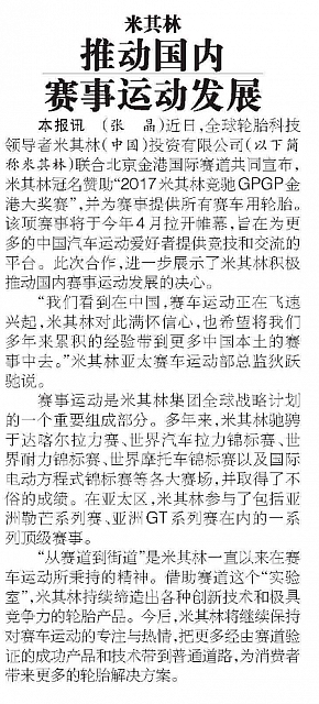 米其林推动国内赛事运动发展