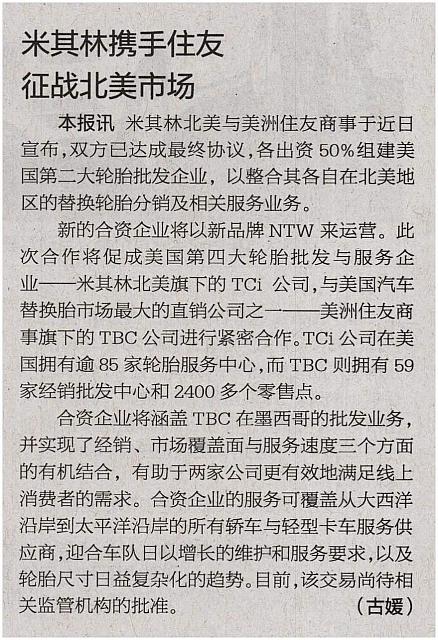 米其林携手住友征战北美市场