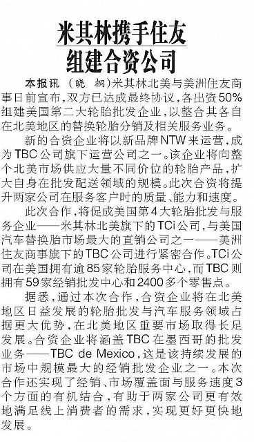 米其林携手住友组建合资公司