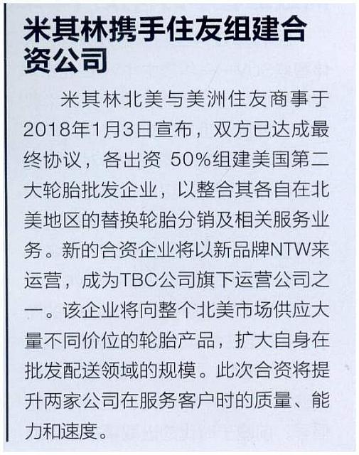 米其林携手住友组建合资公司