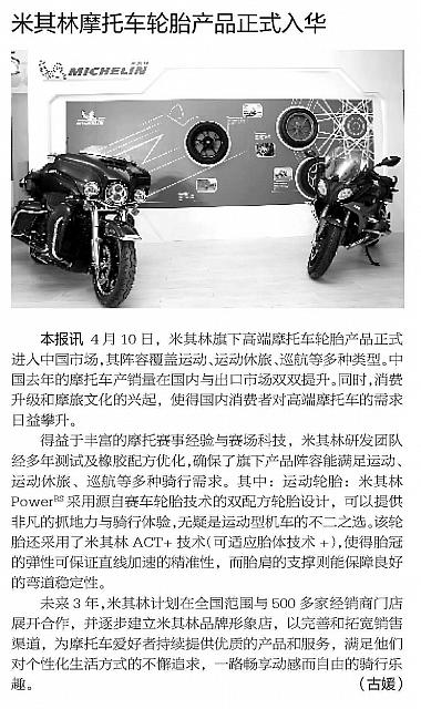 米其林摩托车轮胎产品正式入华