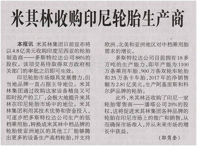 米其林收购印尼轮胎生产商