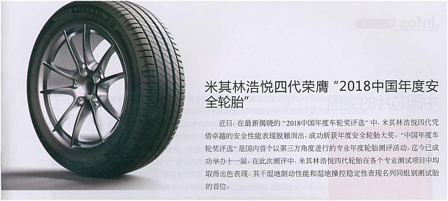 米其林浩悦四代荣膺“2018中国年度安全轮胎”