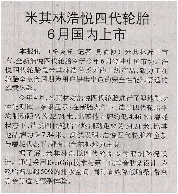 米其林浩悦四代轮胎6月国内上市