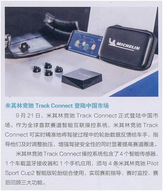 米其林竞驰 Track Connect登陆中国市场