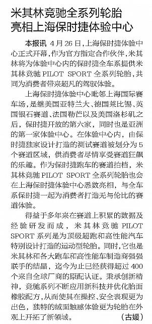 米其林竞驰全系列轮胎亮相上海保时捷体验中心