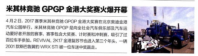 米其林竞驰GPGP金港大奖赛火爆开幕