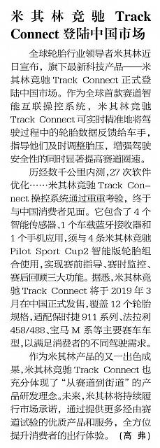 米其林竞驰Track Connect登陆中国市场