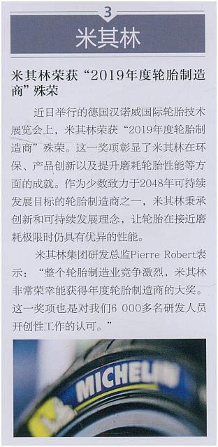 米其林荣获“2019年度轮胎制造商”殊荣