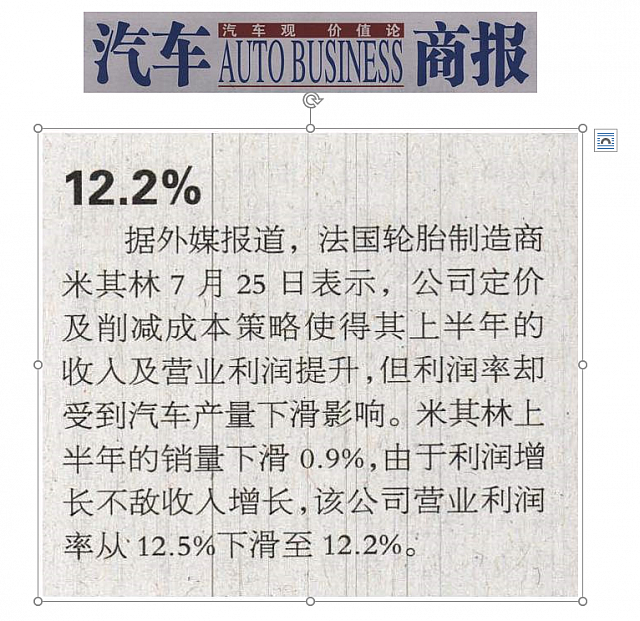 米其林营业利润率滑下至12.2%