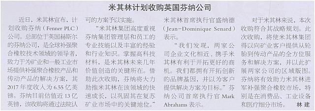 米其林计划收购英国芬纳公司