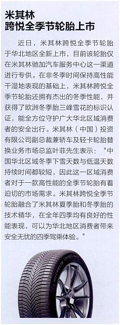 米其林跨悦全季节轮胎上市