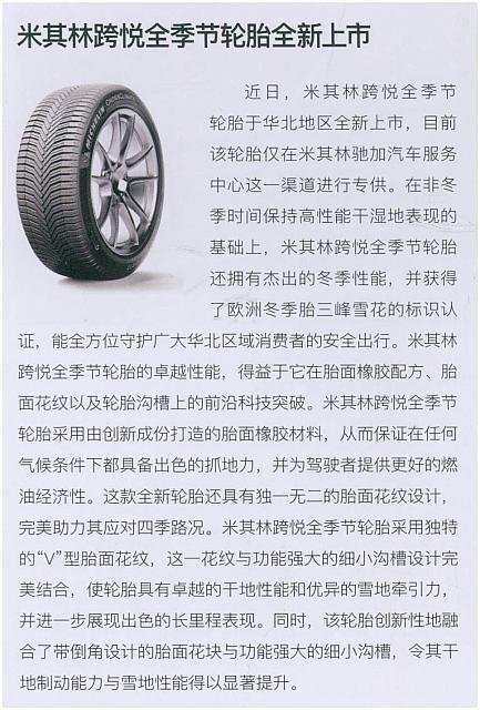 米其林跨悦全季节轮胎全新上市