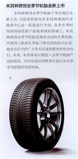米其林跨悦全季节轮胎全新上市