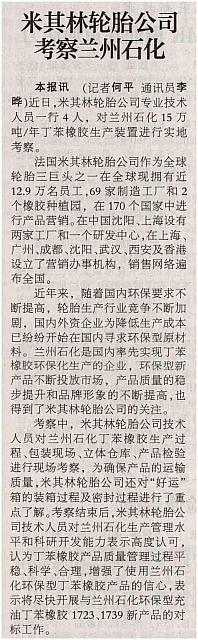 米其林轮胎公司考察兰州石化