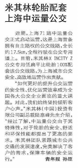 米其林轮胎配套上海中运量公交
