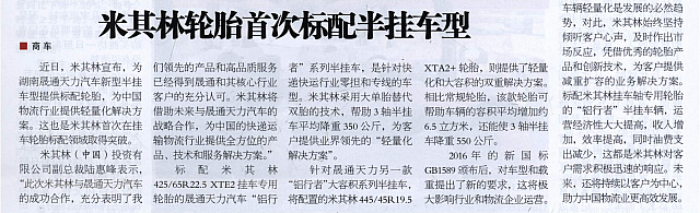 米其林轮胎首次标配半挂车型