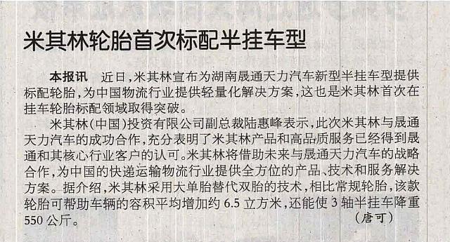 米其林轮胎首次标配半挂车型