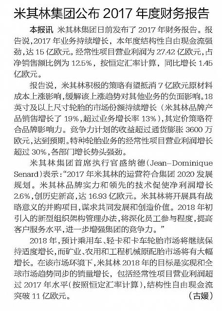 米其林集团公布2017年度财务报告