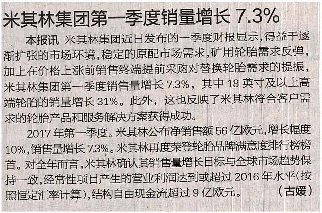 米其林集团第一季度销量增长7.3%