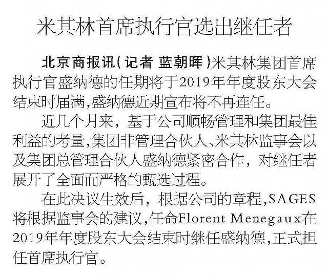米其林首席执行官选出继任者