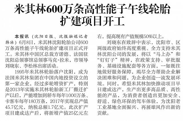 米其林600万条高性能子午线轮胎扩建项目开工