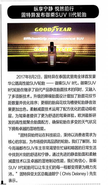 纵享宁静 悦然前行 固特异发布御乘SUV Ⅱ代轮胎