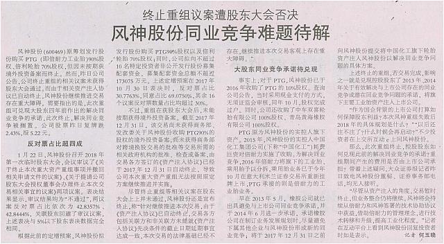 终止重组议案遭股东大会否决 风神股份同业竞争难题待解
