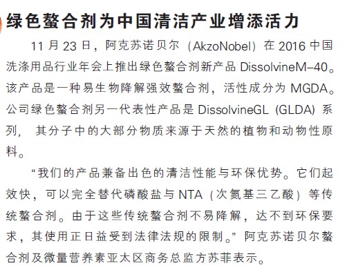 绿色螯合剂为中国清洁产业增添活力