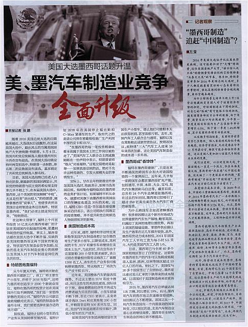 美国大选墨西哥话题升温 美、墨汽车制造业竞争全面升级