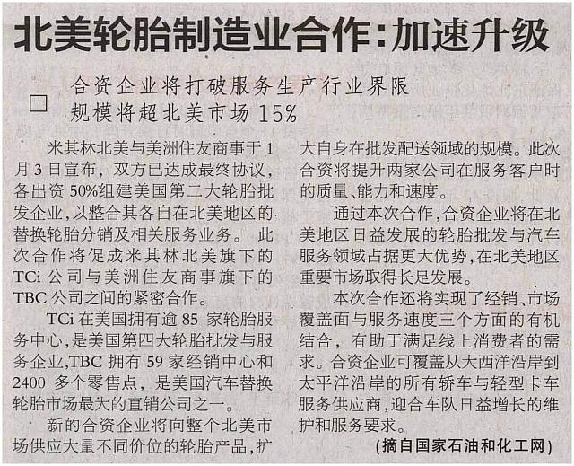 美轮胎制造业合作：加速升级