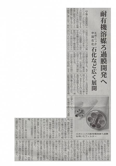 耐有機溶媒ろ過膜開発へ