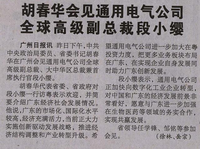 胡春华会见通用电气公司 全球高级副总裁段小缨