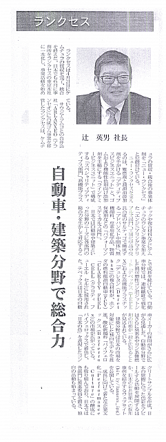 自動車・建築分野で総合力