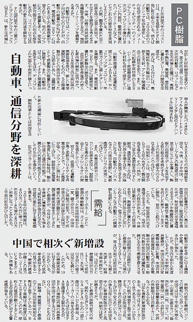 自動車・通信分野を深耕・PC樹脂