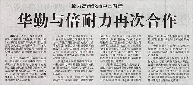 致力高端轮胎中国智造 华勤与倍耐力再次合作