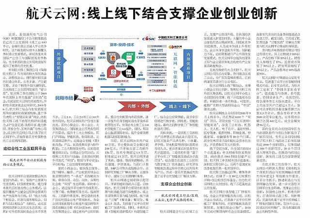 航天云网：线上线下结合支撑企业创业创新